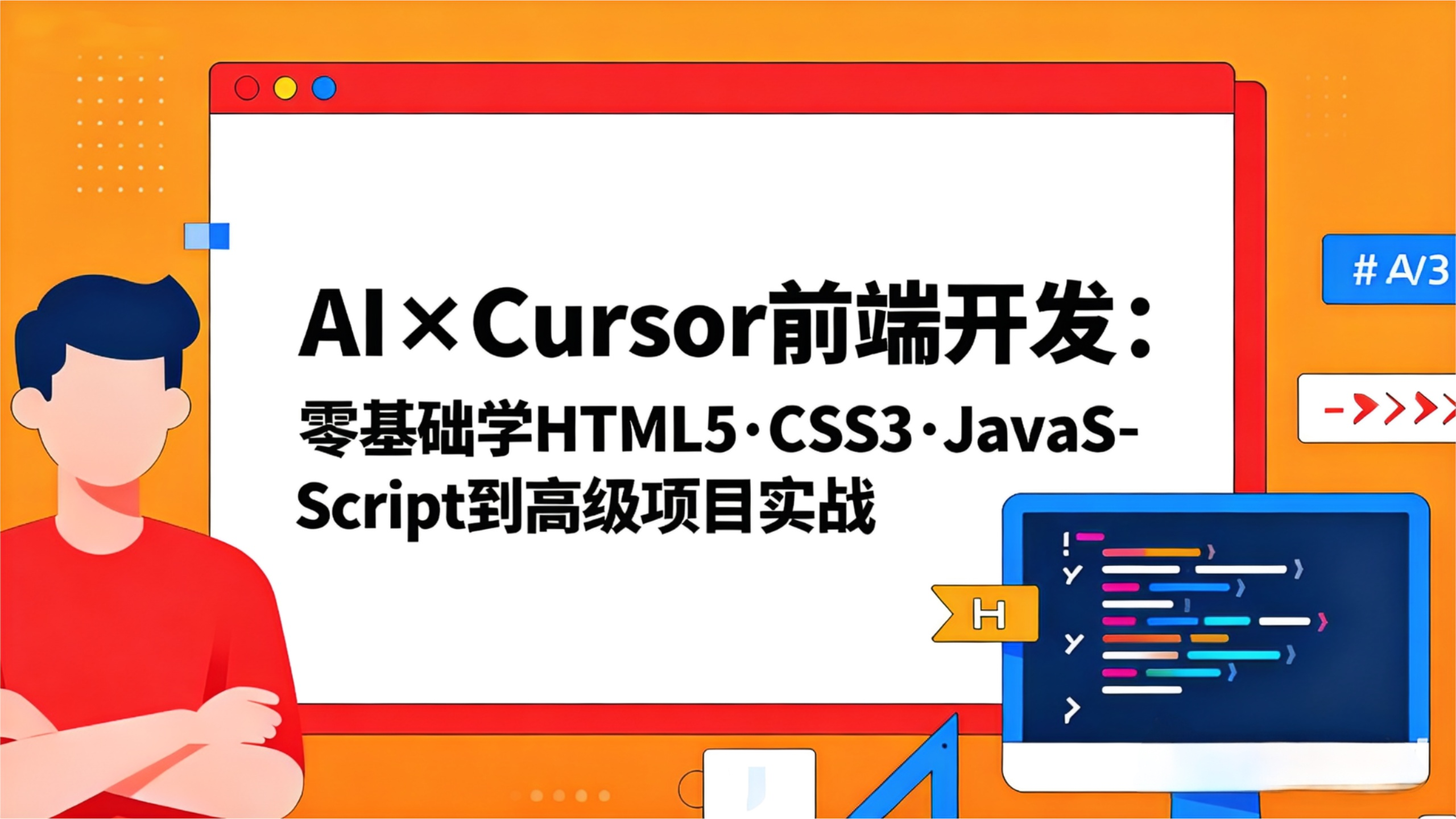 AI×Cursor 零基础前端学习路径:避误区学 HTML/CSS/JS,能做项目
