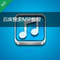 百度搜索MIP教程