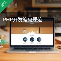 PHP开发编码规范