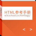 HTML 参考手册