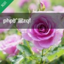 php扩展zqf